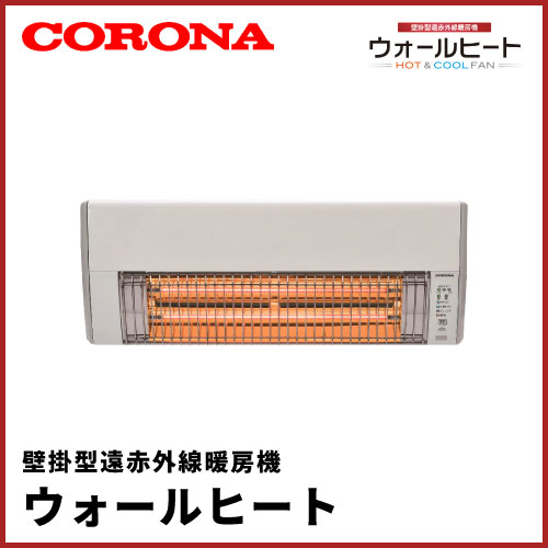 【即納対応】@g39 CORONA コロナ ウォールヒート 壁掛型遠赤外線暖房機 CHK-C126A 未使用 SP277 浴室暖房乾燥機、サウナ