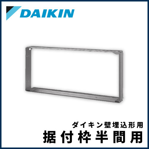 ###ダイキン ハウジングエアコン 部材一間幅用(一体設置) 前面グリルスイング無 洋風(アイボリー)〔EA〕 ダイキン ハウジングエアコン 部材一間幅用(一体設置) 天袋用 据付枠