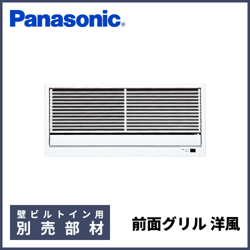CZ-BKG23A-W パナソニック 別売前面グリル(洋風) 壁埋込形用 | 業務用  