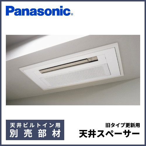 ###パナソニック ハウジングエアコン部材(HSBT10S)天井スペーサー(木製) 受注生産〔DI〕 ハウジングエアコン 主に10畳用 パナソニック エオリア 天井