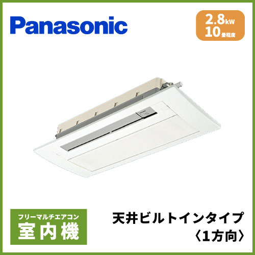 CS-MB280DC2 パナソニック マルチ用 1方向天井埋込形 【10畳程度 2.8kW 