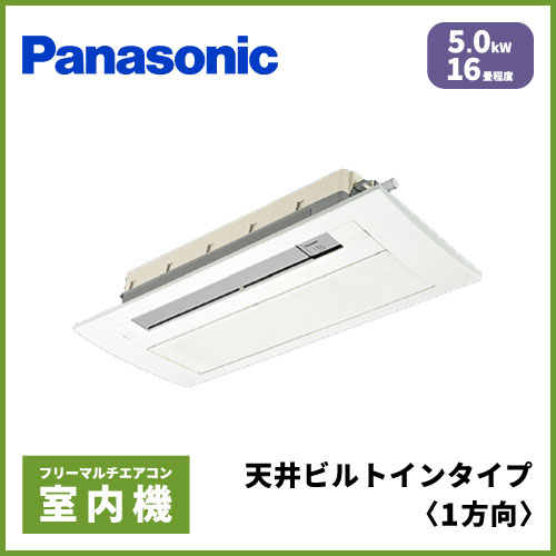 CS-MB500DC2 パナソニック マルチ用 1方向天井埋込形 【16畳程度 5.0kW 