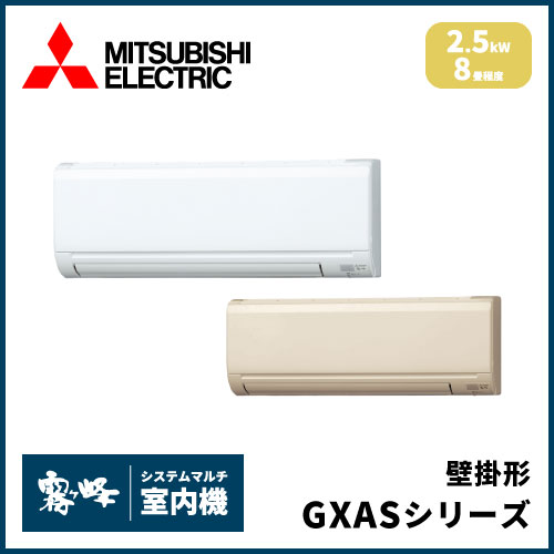 MSZ-2521GXAS-W-IN MSZ-2521GXAS-T-IN 三菱電機 マルチ用壁掛け形 GXAS  
