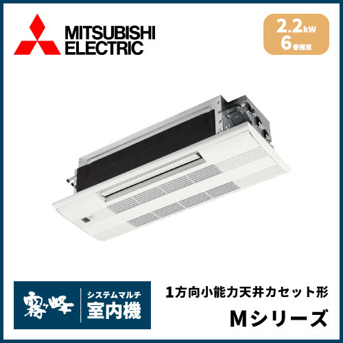 MLZ-M2222AS-IN 三菱電機 マルチ用1方向小能力天井カセット形 M 