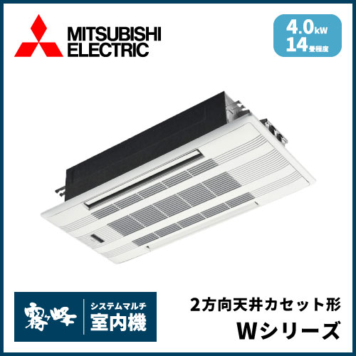 MLZ-W4022AS-IN 三菱電機 マルチ用2方向天井カセット形 Wシリーズ 【14 