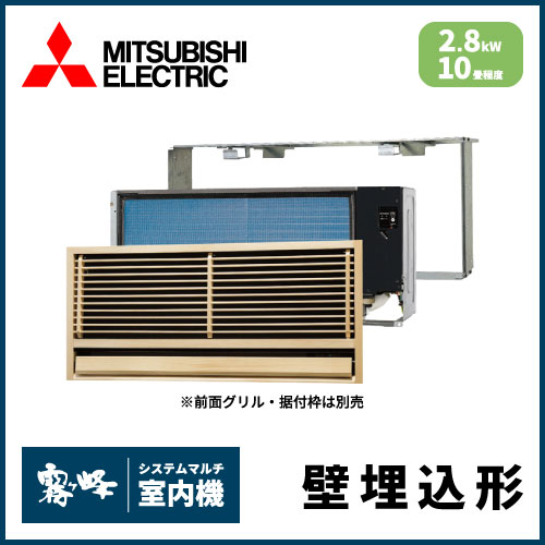 MTZ-2822AS-IN 三菱電機 マルチ用壁埋込形 【10畳程度 2.8kW】 | 業務 
