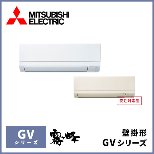 MSZ-GV2525 三菱電機 霧ヶ峰 GVシリーズ 壁掛形 8畳程度 | 業務用 