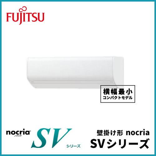 AS-SV251L 富士通ゼネラル nocria SVシリーズ 壁掛形 8畳程度 | 業務用 