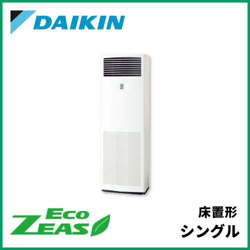 SZRV140BZ ダイキン ECO ZEAS 床置形 シングル 5馬力相当 | 業務用 