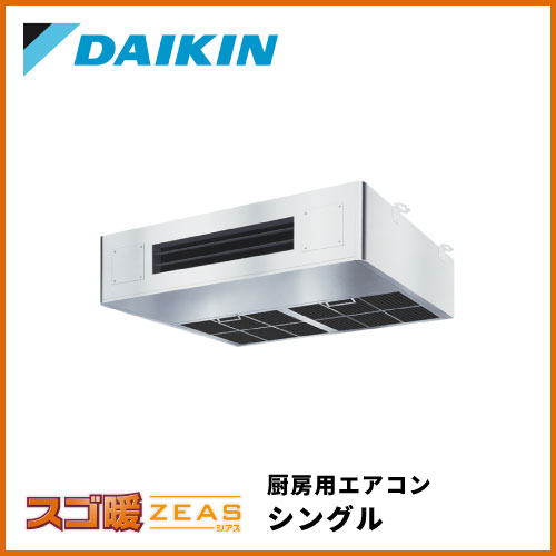 Sdrt80ba ダイキン スゴ暖zeas 厨房用エアコン シングル 3馬力相当 業務用エアコン交換 取り付けはお任せ エアコン総本舗