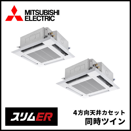 PLZX-ERMP160HE4 三菱電機 スリムER 4方向天井カセット 同時ツイン 6 
