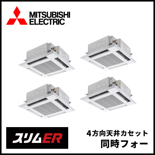 PLZD-ERMP224HE5 三菱電機 スリムER 4方向天井カセット 同時フォー 8 