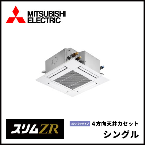 PLZ-ZRMP63SG5 PLZ-ZRMP63G5 三菱電機 スリムZR 4方向天井カセット 