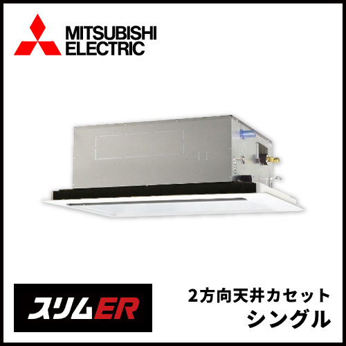 PLZ-ERMP56SL5 PLZ-ERMP56L5 三菱電機 スリムER 2方向天井カセット 