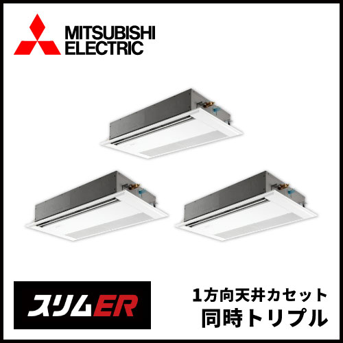 PMZT-ERMP160F6 三菱電機 スリムER 1方向天井カセット 同時トリプル 6 