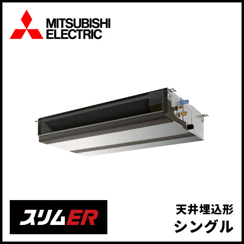 Pez Ermp140dz 三菱電機 スリムer 天井埋込形 シングル 5馬力 業務用エアコン交換 取り付けはお任せ エアコン総本舗