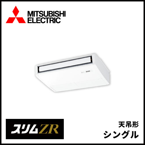 PCZ-ZRMP50SK5 PCZ-ZRMP50K5 三菱電機 スリムZR 天吊形 シングル 2馬力 