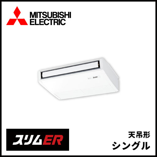 PCZ-ERMP40SK5 PCZ-ERMP40K5 三菱電機 スリムER 天吊形 シングル 1.5 