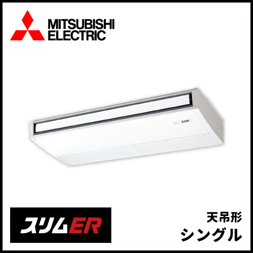 PCZ-ERMP112K5 三菱電機 スリムER 天吊形 シングル 4馬力 | 業務用 