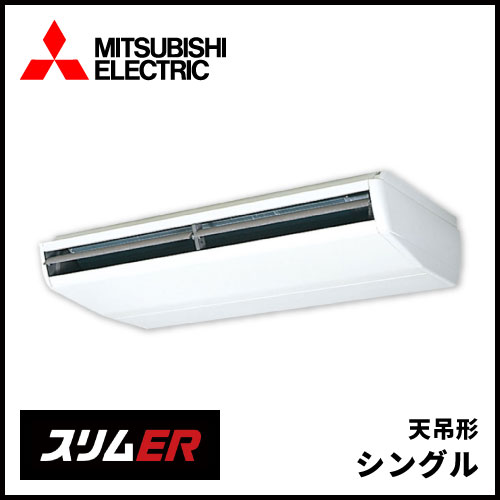 PCZ-ERMP280B5 三菱電機 スリムER 天吊形 シングル 10馬力 | 業務用 