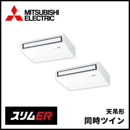 PCZX-ERMP112K5 三菱電機 スリムER 天吊形 同時ツイン 4馬力 | 業務用 