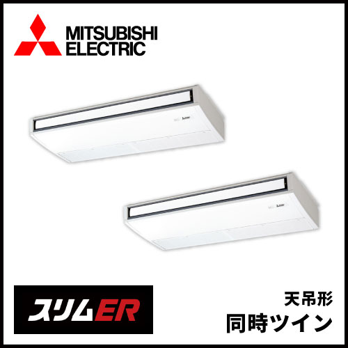 PCZX-ERMP224K5 三菱電機 スリムER 天吊形 同時ツイン 8馬力 | 業務用 