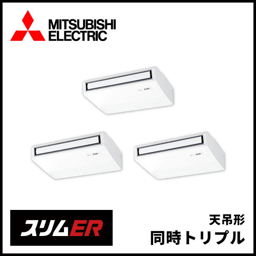 PCZT-ERMP160K6 三菱電機 スリムER 天吊形 同時トリプル 6馬力 | 業務 