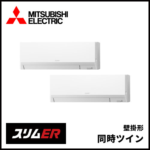PKZX-ERMP80SL5 PKZX-ERMP80L5 三菱電機 スリムER 壁掛形 同時ツイン 3 