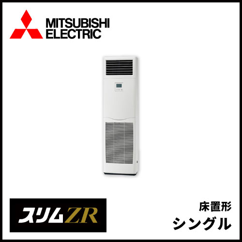 PSZ-ZRMP80SK5 PSZ-ZRMP80K5 三菱電機 スリムZR 床置形 シングル 3馬力 