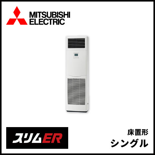 PSZ-ERMP50SK5 PSZ-ERMP50K5 三菱電機 スリムER 床置形 シングル 2馬力 