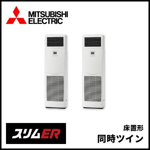 PSZX-ERMP280K5 三菱電機 スリムER 床置形 同時ツイン 10馬力 | 業務用 