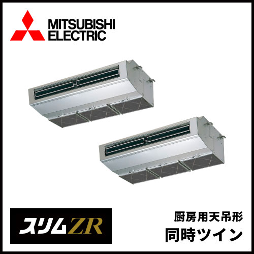 PCZX-ZRMP160H5 三菱電機 スリムZR 厨房用天吊形 同時ツイン 6馬力 
