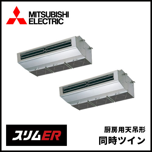 PCZX-ERMP160H5 三菱電機 スリムER 厨房用天吊形 同時ツイン 6馬力 