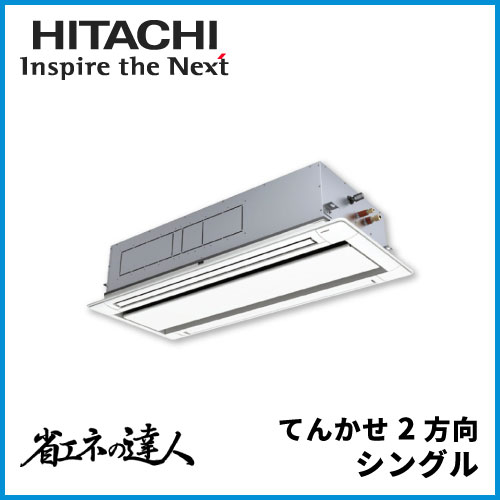 RCID-GP112RSH11 日立 省エネの達人 てんかせ2方向 シングル 4馬力相当 