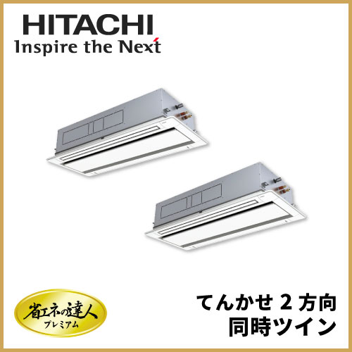 RCID-GP224RGHP5 日立 省エネの達人プレミアム てんかせ2方向 ツイン 8 