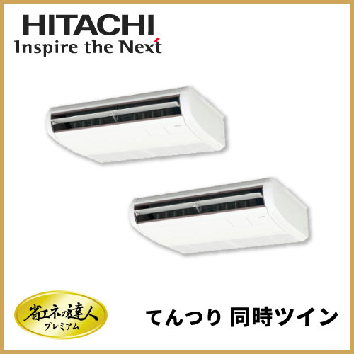 日立 | 業務用エアコン交換・取り付けはお任せ！エアコン総本舗