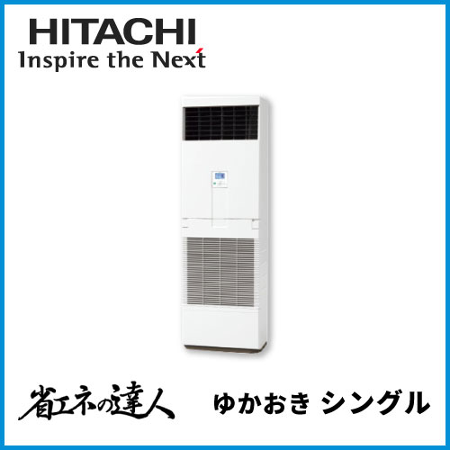 RPV-GP160RSH6 0 日立 省エネの達人 ゆかおき シングル 6馬力相当 