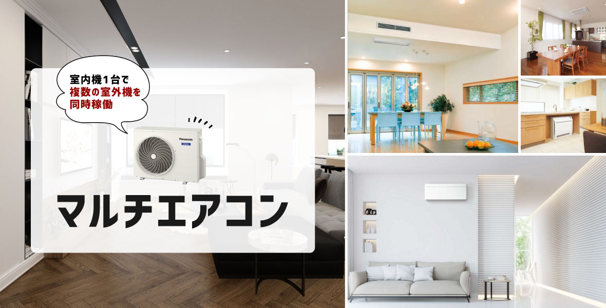 マルチエアコンの選び方 業務用エアコン交換 取り付けはお任せ エアコン総本舗