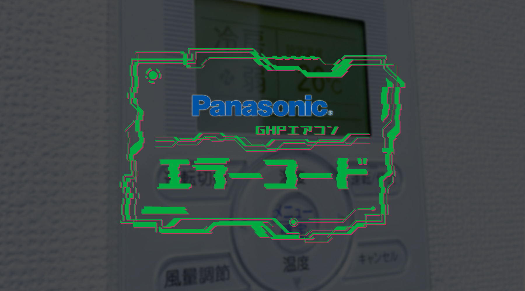 パナソニックのGHPエアコンエラーコード | 業務用エアコン交換 