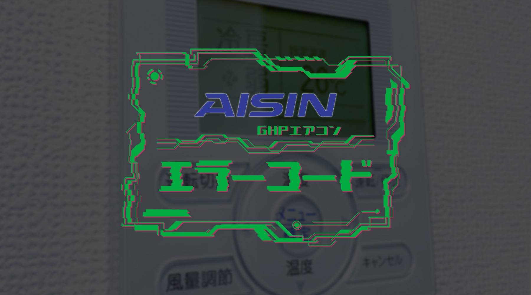 GHPエアコンからEHP(電気)エアコンの交換について | 業務用エアコン 