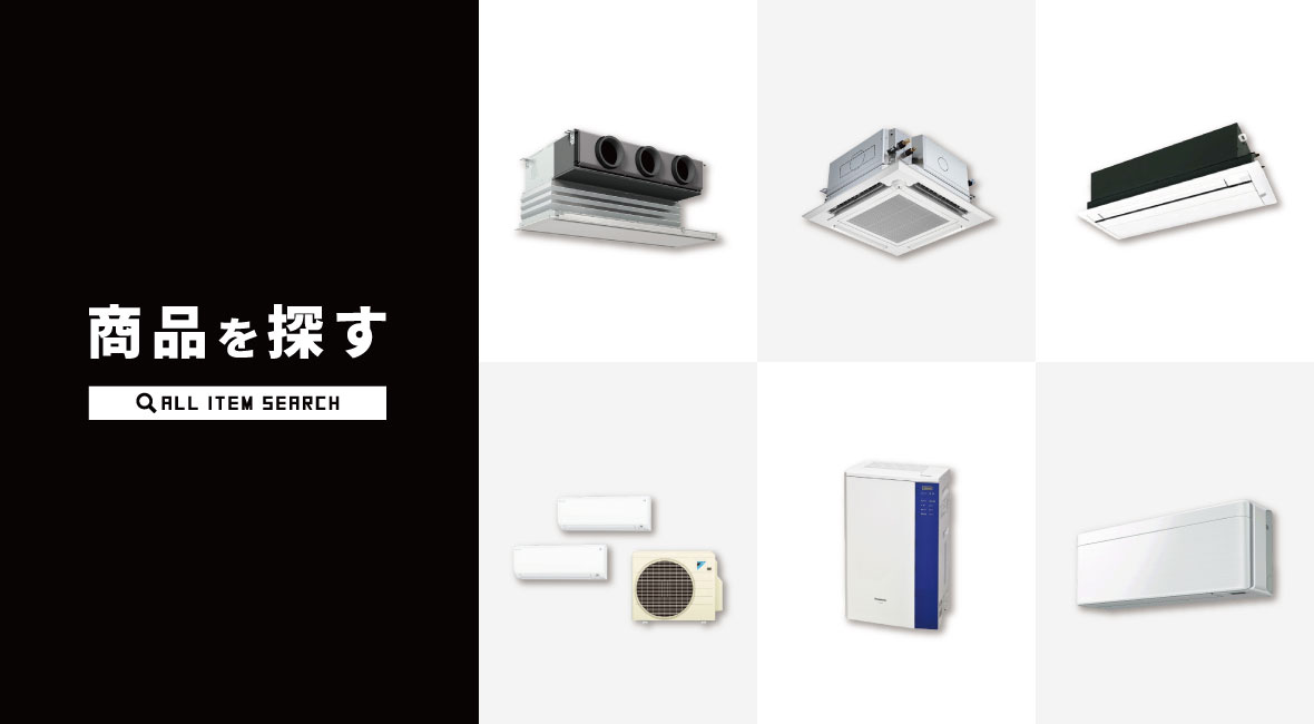 商品を探す | 業務用エアコン交換・取り付けはお任せ！エアコン総本舗