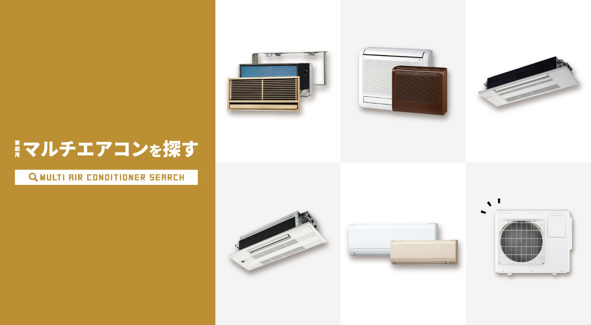 家庭用マルチを探す | 業務用エアコン交換・取り付けはお任せ 