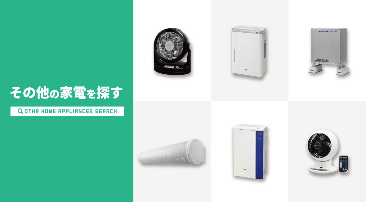 家電を探す | 業務用エアコン交換・取り付けはお任せ！エアコン総本舗