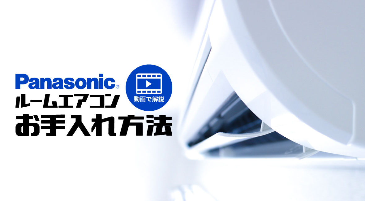 パナソニックルームエアコンEoliaのお手入れ方法 | 業務用エアコン交換 