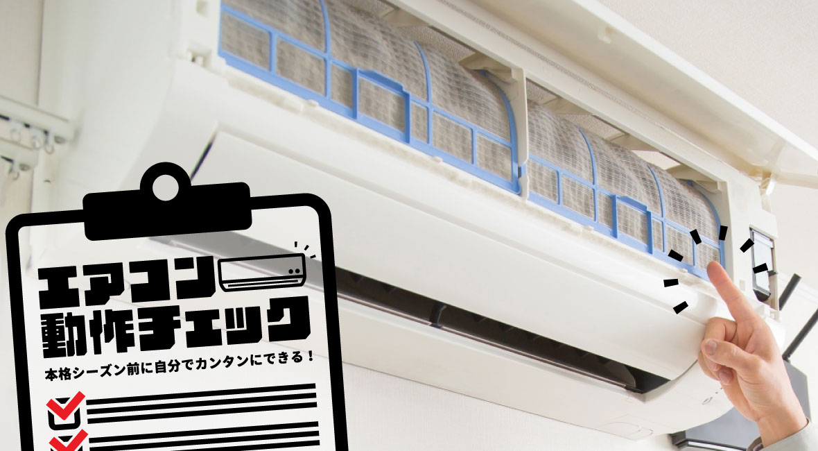 シーズン前のエアコン動作チェック | 業務用エアコン交換・取り付け 