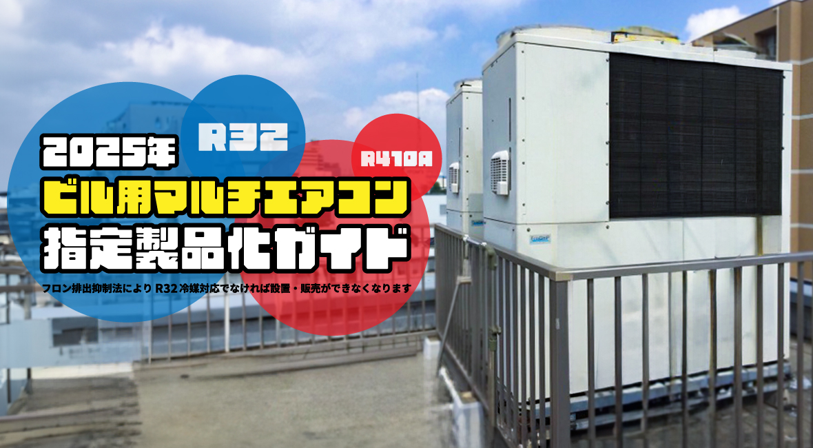 ビル用マルチエアコン指定製品化ガイド | 業務用エアコン交換 