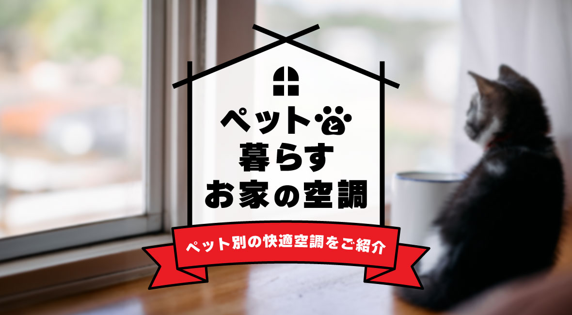 ペットと暮らす家の空調 業務用エアコン交換 取り付けはお任せ エアコン総本舗 ペットと暮らす家の空調 業務用エアコン交換 取り付けはお任せ エアコン総本舗