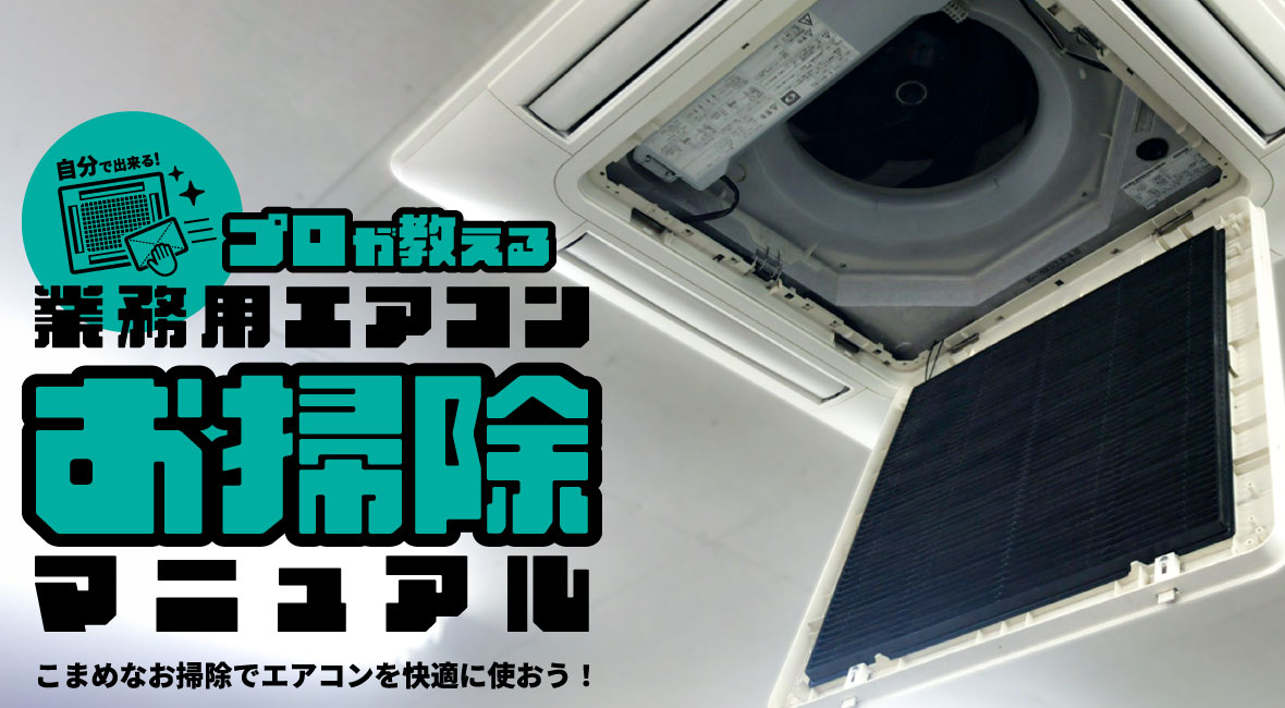 自分でできる！業務用エアコンのお掃除マニュアル | 業務用エアコン  
