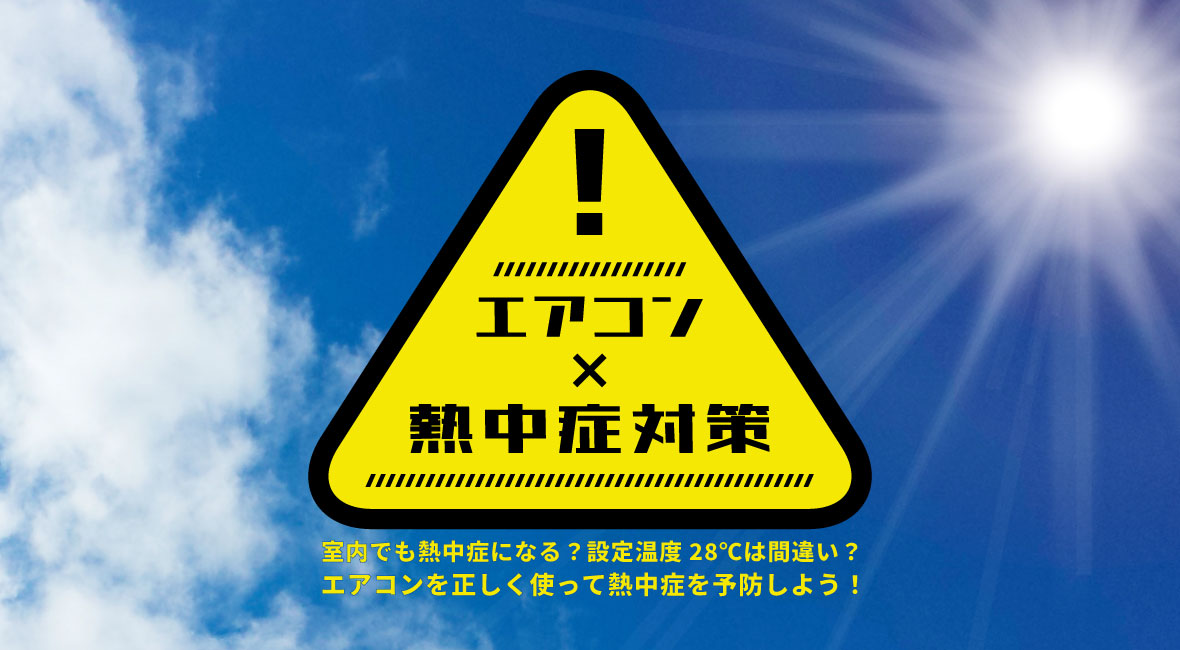 エアコンで熱中症対策 | 業務用エアコン交換・取り付けはお任せ 