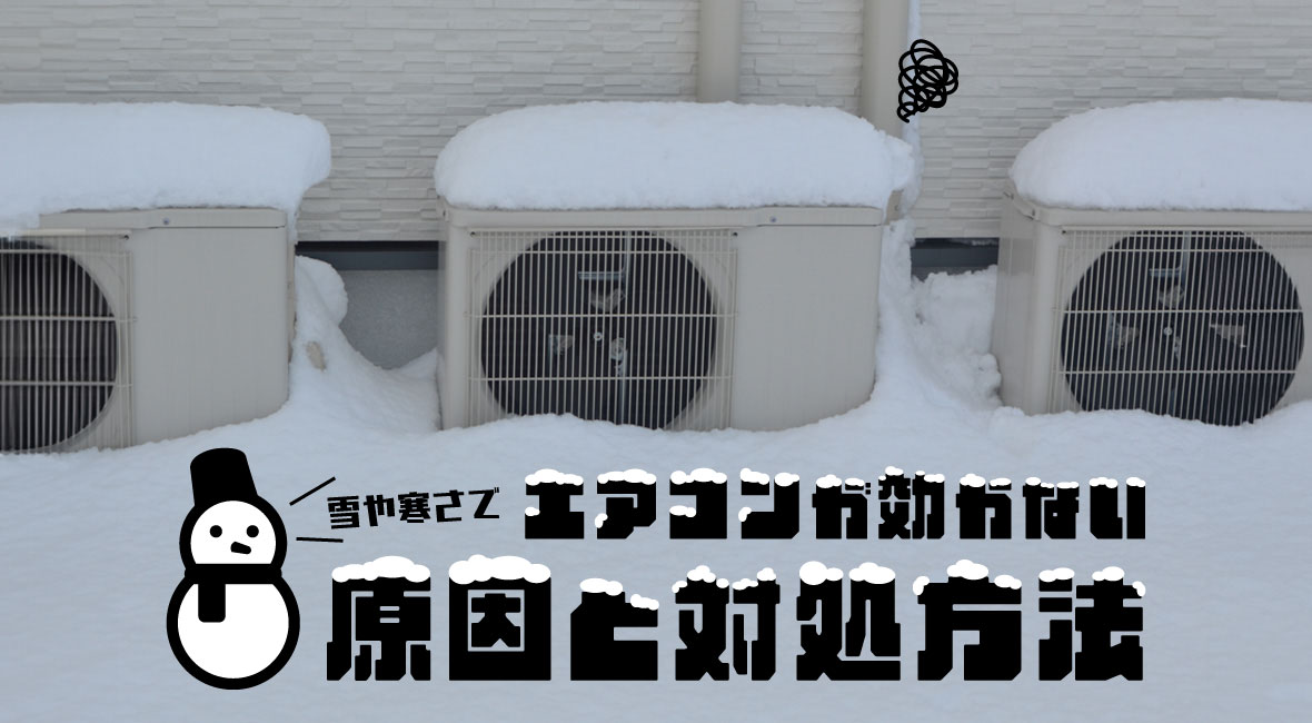 雪や寒さでエアコンが効かない原因と対処方法 | 業務用エアコン交換 